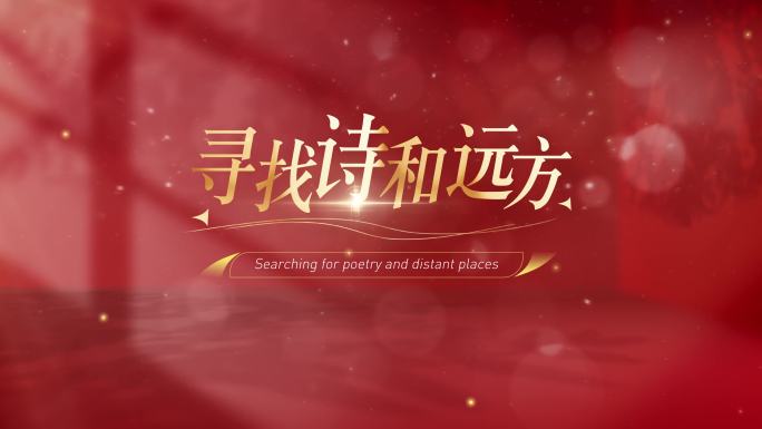 红色光影文字标题片头