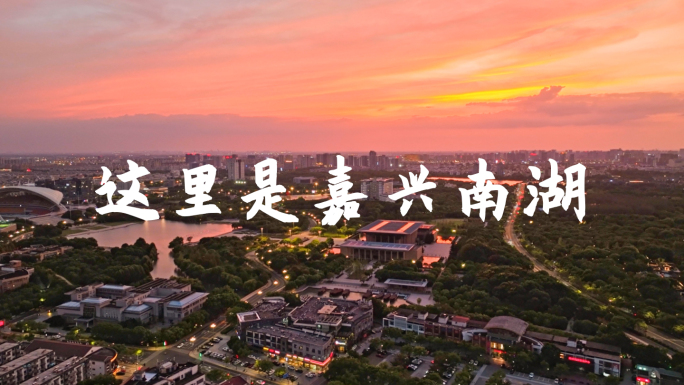 嘉兴城市宣传片南湖区