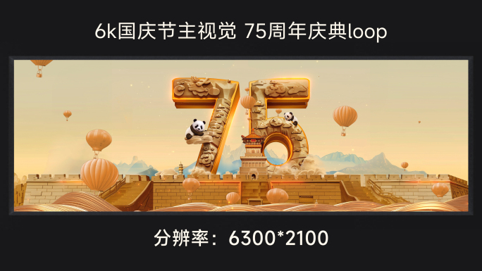 6k国庆节主视觉 75周年庆典loop
