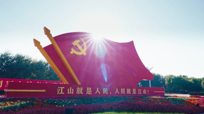 江山就是人民 人民就是江山