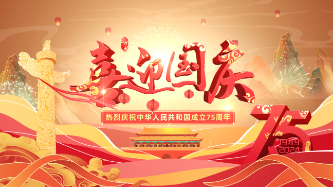 国庆75周年片头