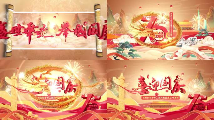 国庆75周年片头