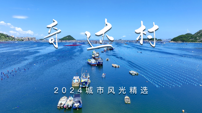 福州连江奇达村 福建海岛自然风光