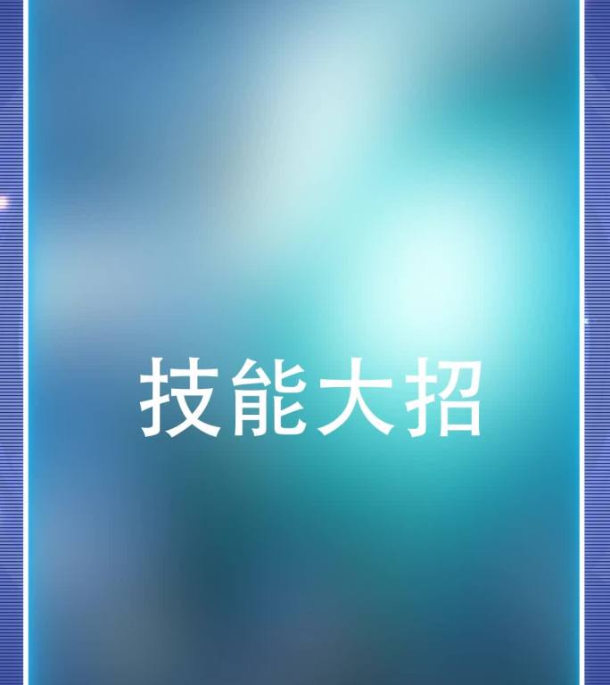 高质量二次元游戏选择角色加技能大招展示