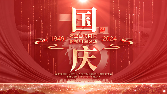 国庆节75周年片头