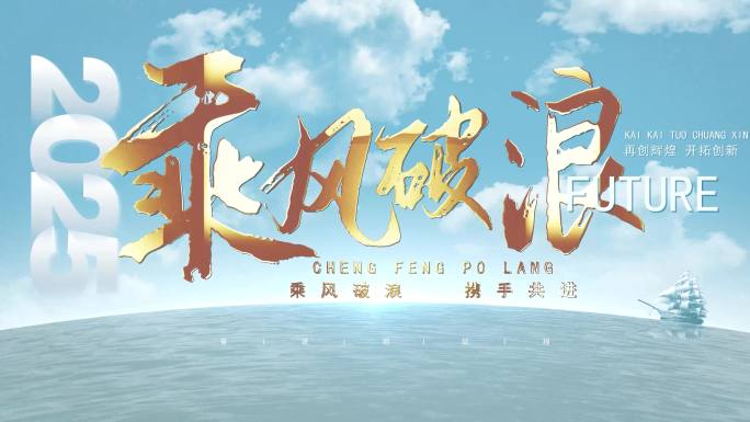乘风破浪2025片头