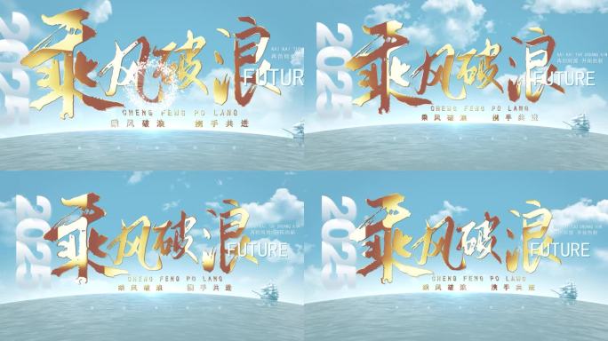乘风破浪2025片头