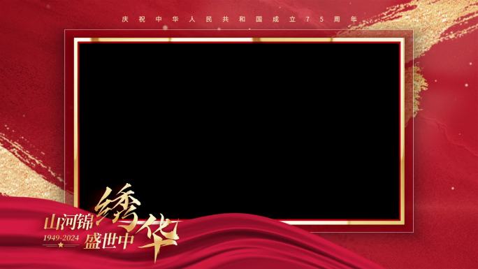 国庆75周年 党政边框AE模板