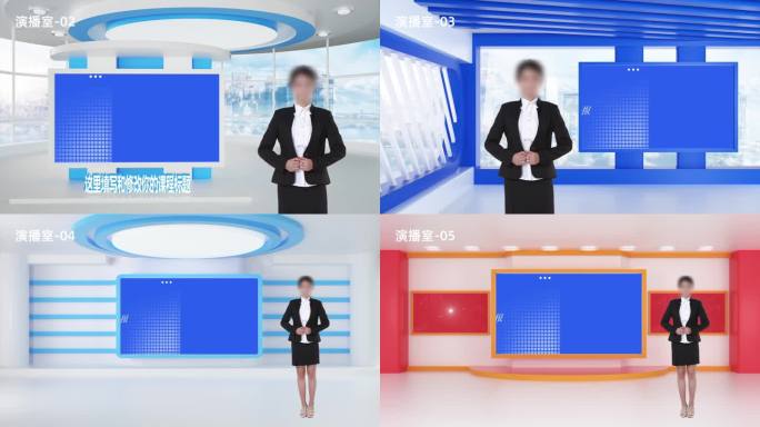 五款虚拟演播室 虚拟演播厅 微课背景