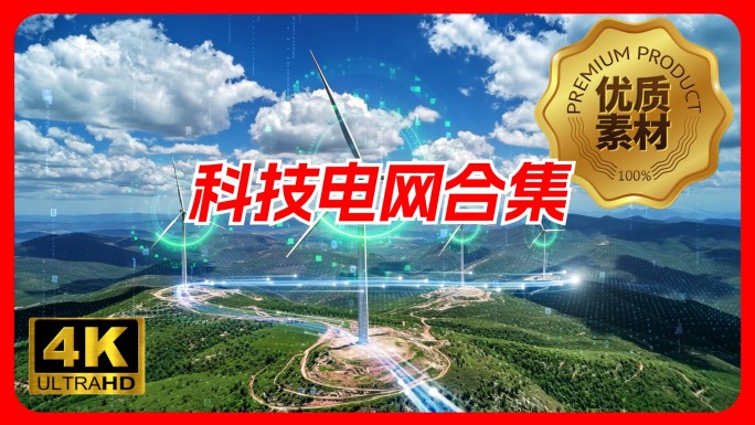 科技电力电网智慧电网光伏风力发电太阳能