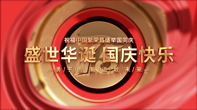 2024国庆75周年片头