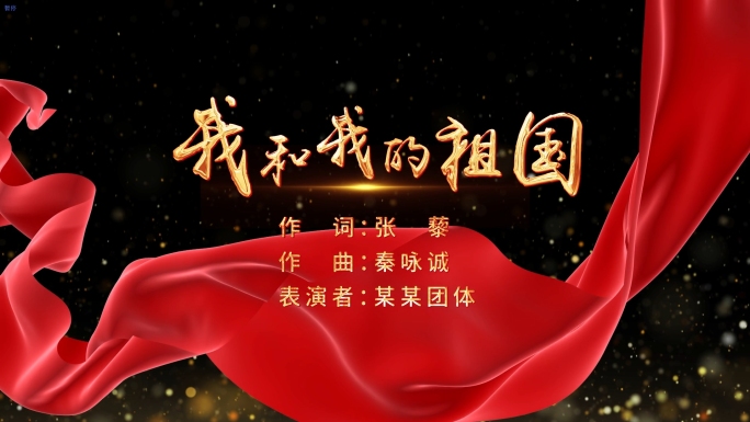 我和我的祖国MV