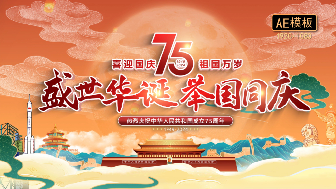 国庆75周年片头ae模板