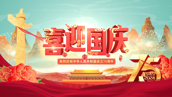 国庆75周年片头