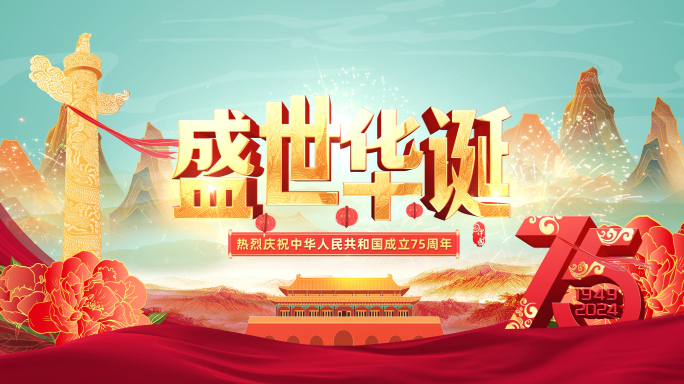 国庆75周年片头