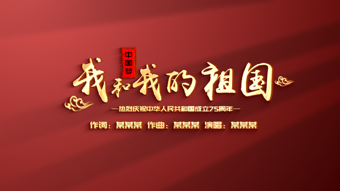 我和我的祖国唱词歌词MV字幕