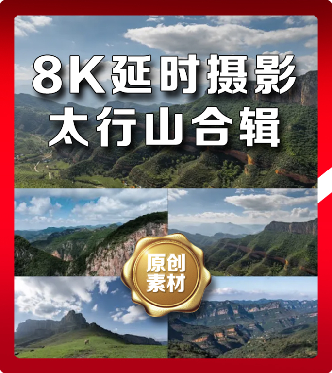 8k太行山航拍延时合辑