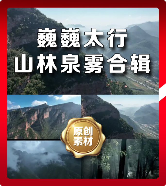 太行山航拍风景群山森林山泉云雾