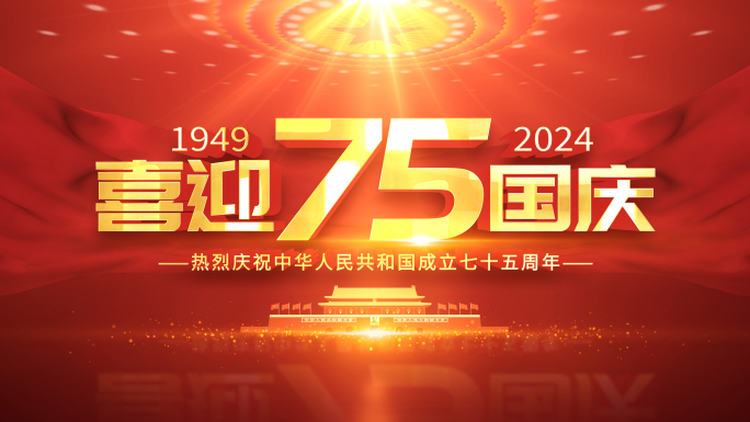 国庆75周年文字片头【无插件】