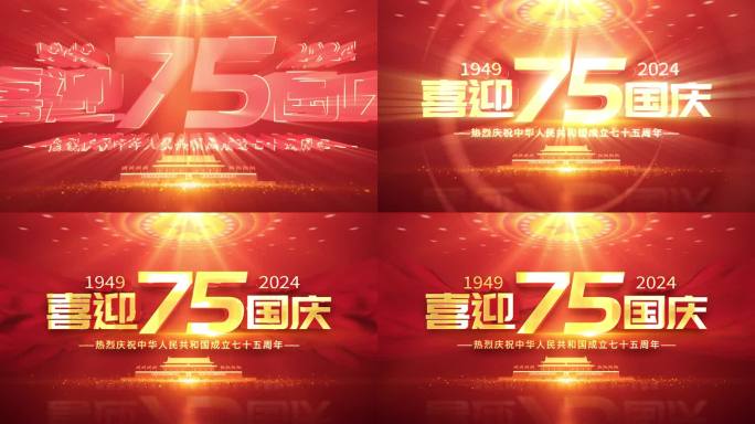 国庆75周年文字片头【无插件】