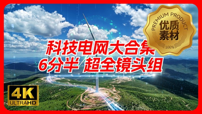 电网电力国家电网科技大合集