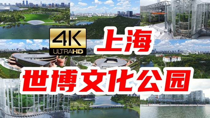 航拍上海世博文化公园合集