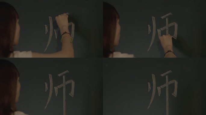 老师写字原素材灰片slog3 709