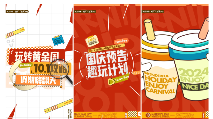 (竖版)国庆新年活动快闪竖版快闪