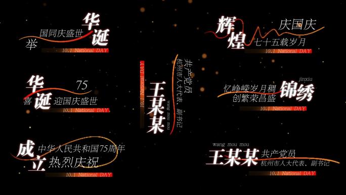 国庆创意字幕花字片头