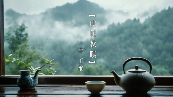 唐 王维 山居秋暝