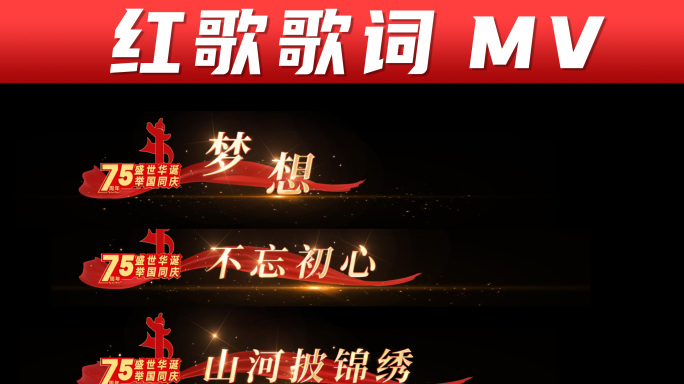 我爱你中国 红歌字幕党政党建歌词mv展示