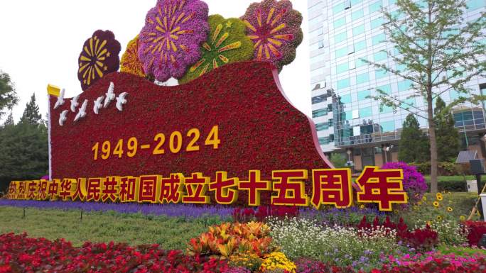 中华人民共和国成立七十五周年