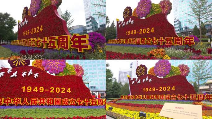中华人民共和国成立七十五周年