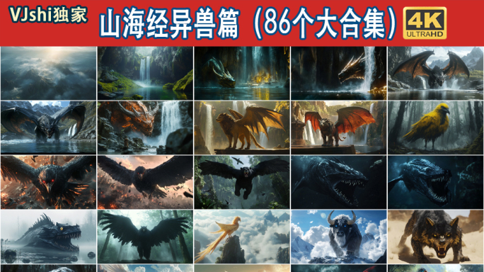 山海经异兽篇