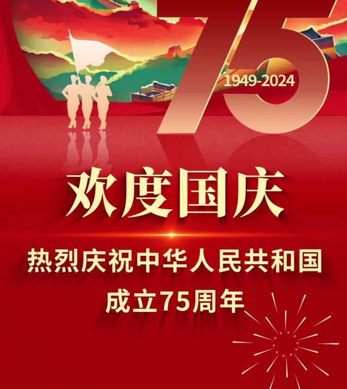 国庆75周年宣传片头盛世华诞国庆节