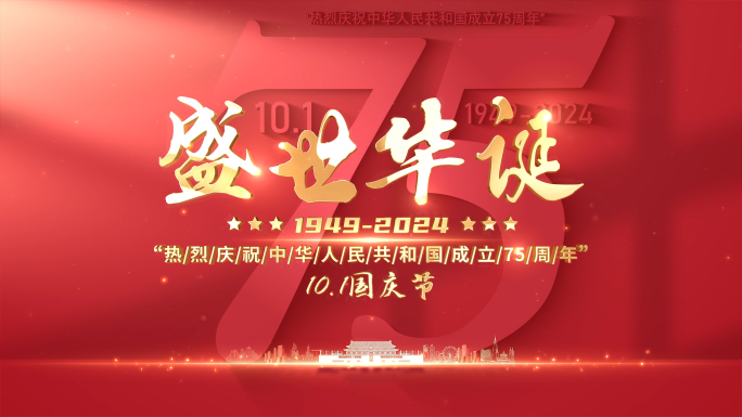 国庆节75周年片头