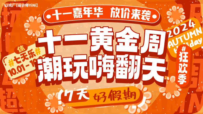 国庆快闪 国庆促销（25）