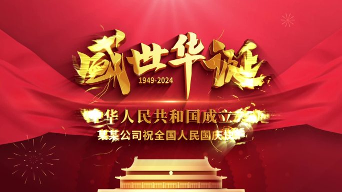 国庆75周年宣传片头
