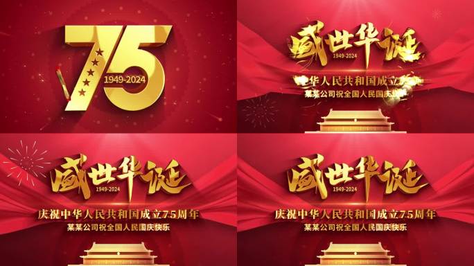 国庆75周年宣传片头