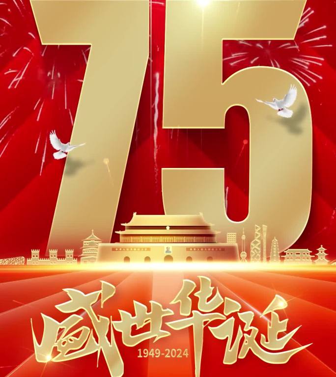 国庆75周年宣传片头