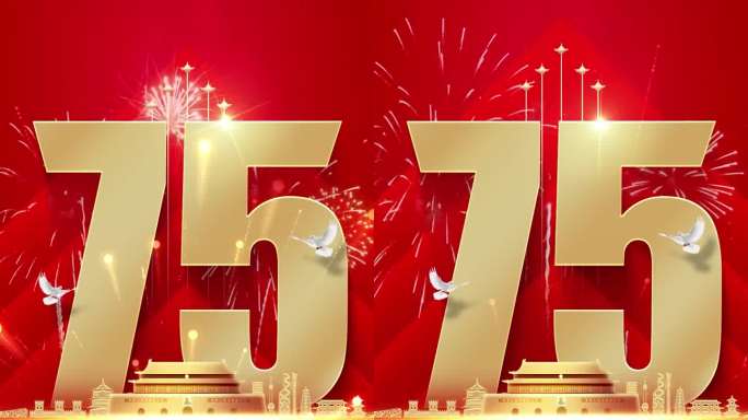 国庆75周年宣传片头