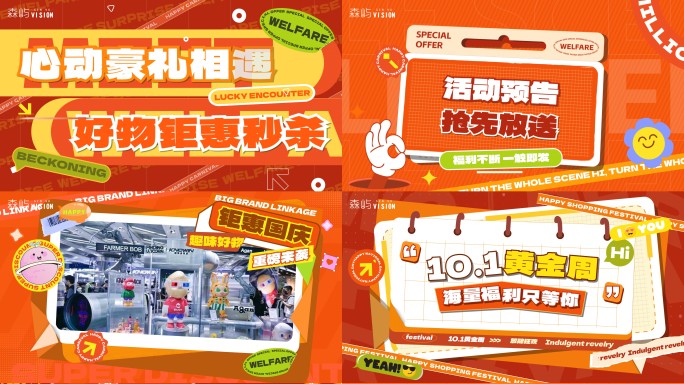 国庆双11新年时尚创意活动快闪图文快闪