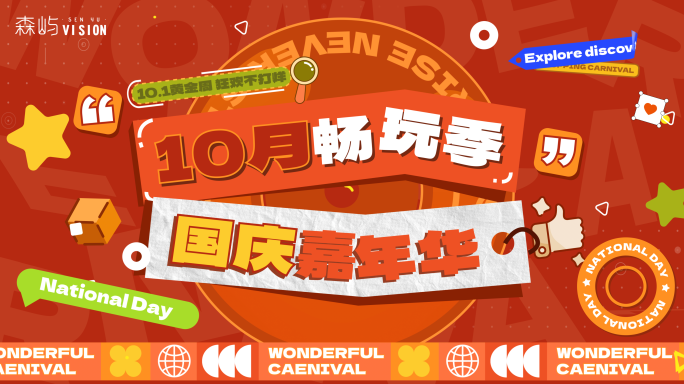 国庆双11新年时尚创意活动快闪图文快闪