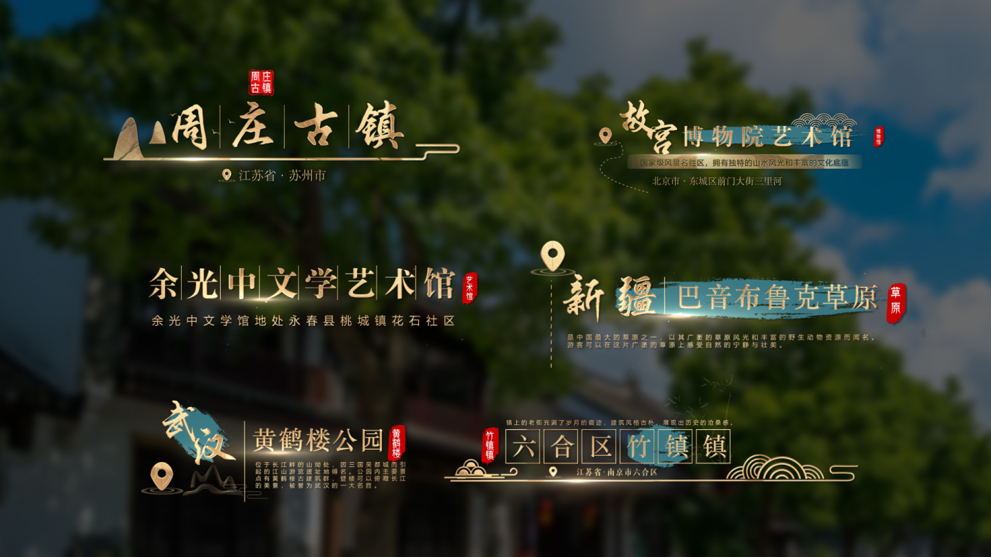 13组金字景区景点地名字幕条 无插件