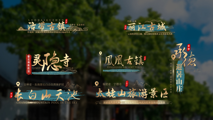 13组金字景区景点地名字幕条 无插件