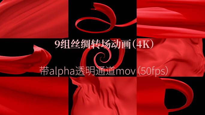 9组alpha透明通道4K红绸 丝绸转场