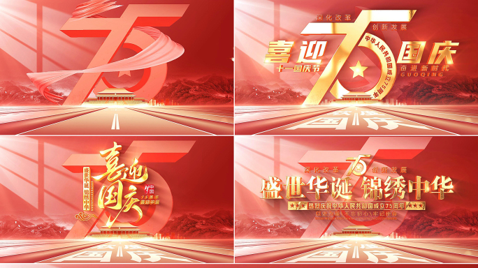 国庆75周年片头