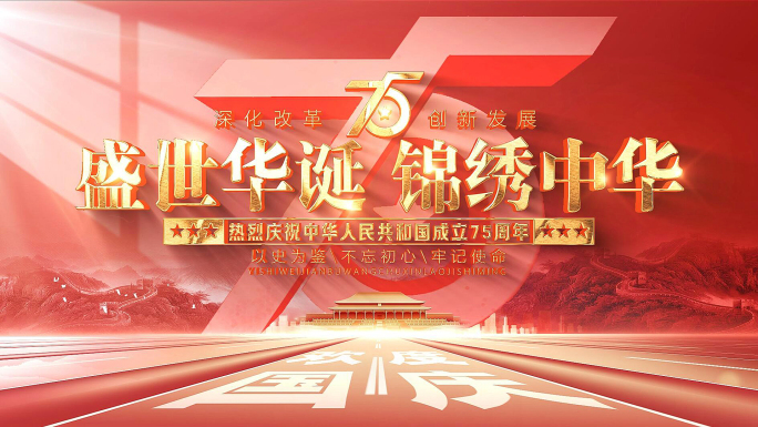 国庆75周年片头