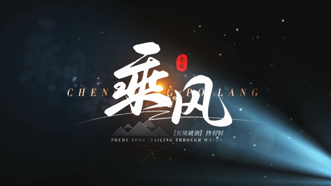 (无插件)光影文字标题片头