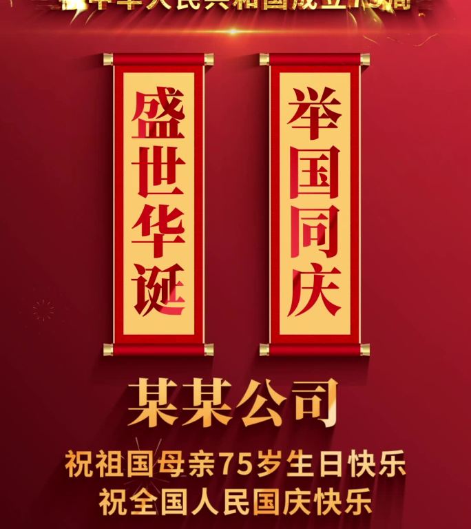 国庆75周年宣传片头